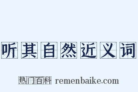 听其自然近义词是什么意思的图片